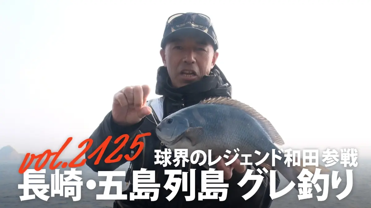 THEフィッシング 2月14日(土)放送分 球界のレジェンド和田参戦 長崎