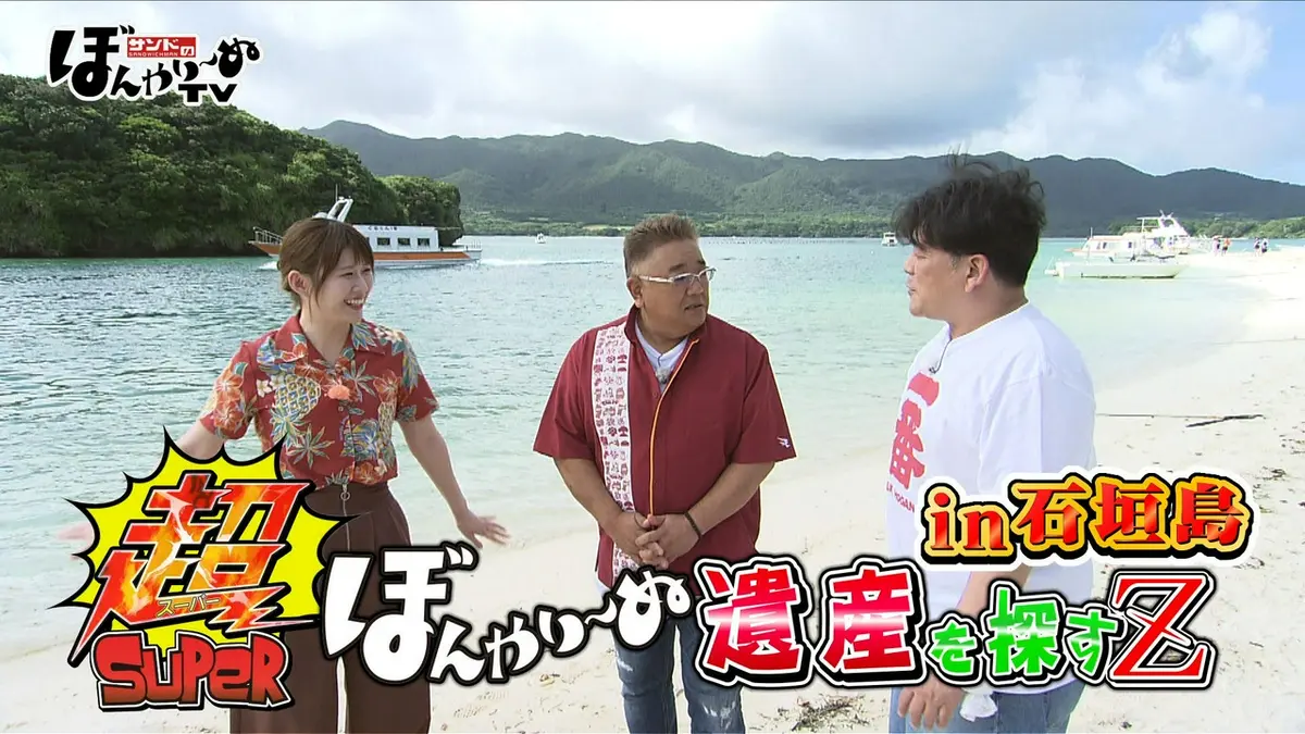 サンドのぼんやり～ぬTV 7月11日(土)放送分 超ぼんやり～ぬ遺産を探す