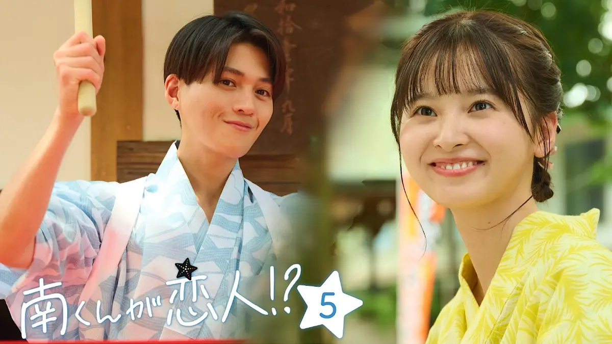 南くんが恋人!? 2024年放送 第5話 何で小さくなったと思う？｜ドラマ