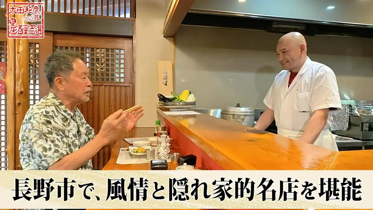 太田和彦のふらり旅 新・居酒屋百選 8月30日(日)放送分 第166回「長野