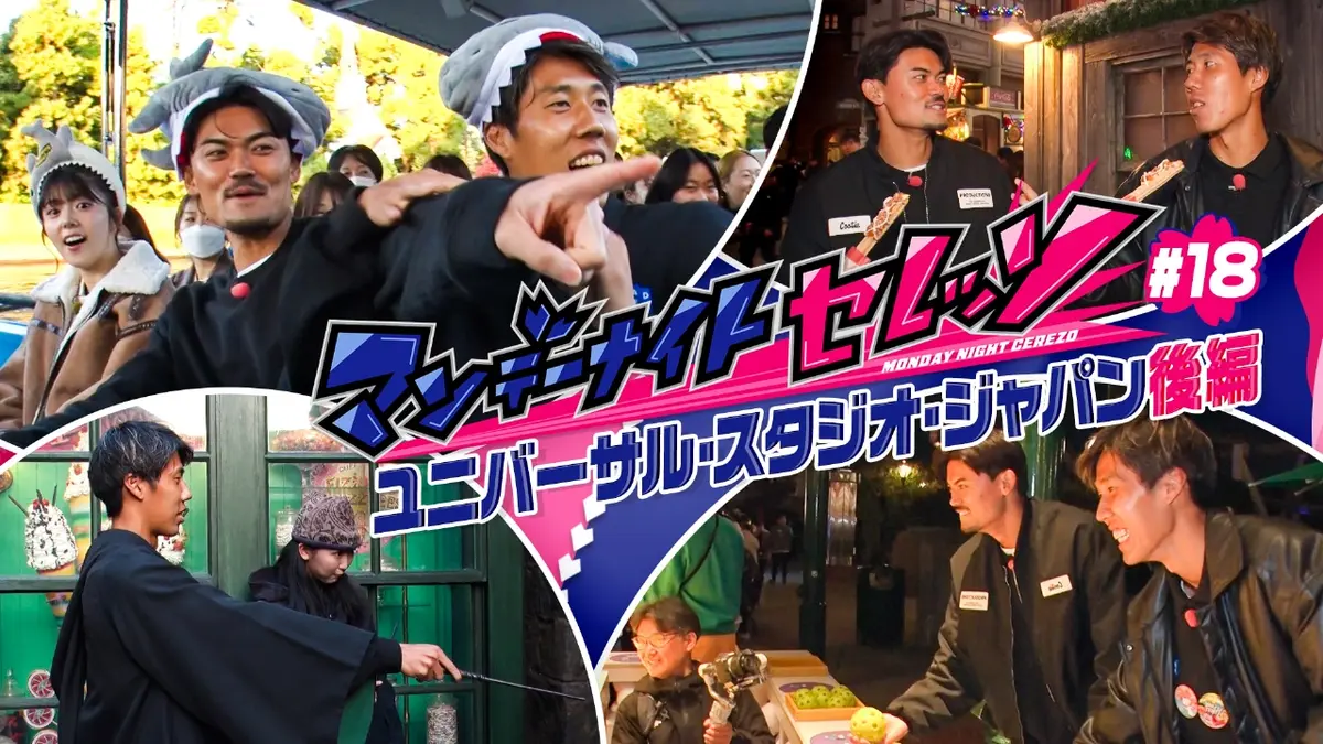 マンデーナイトセレッソ 12月15日(月)放送分 ユニバーサル・スタジオ