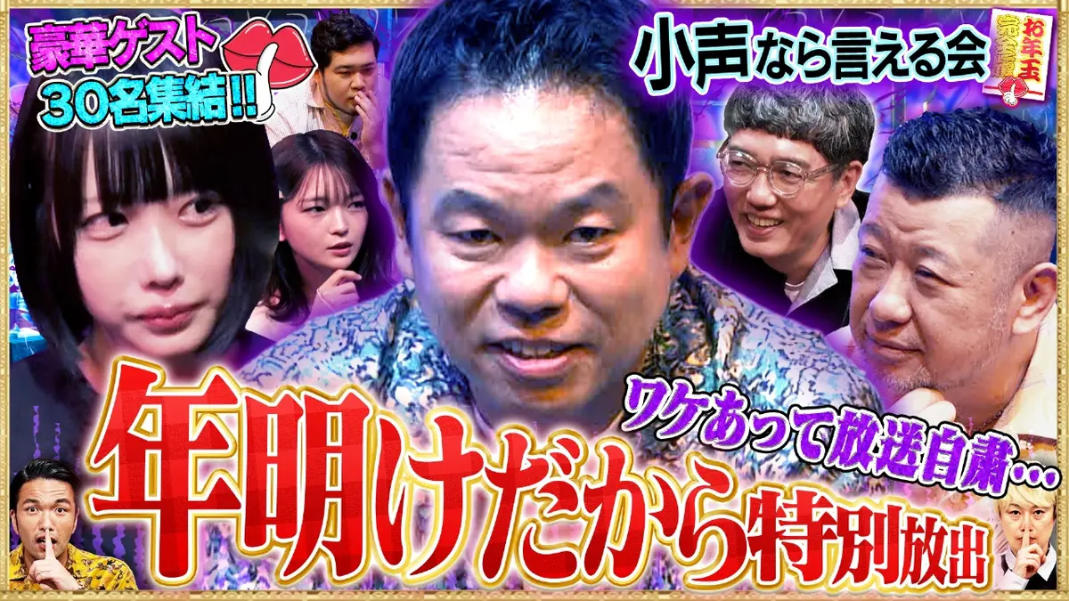 見取り図じゃん 1月8日(木)放送分 【豪華30名】放送自粛の小声特別版