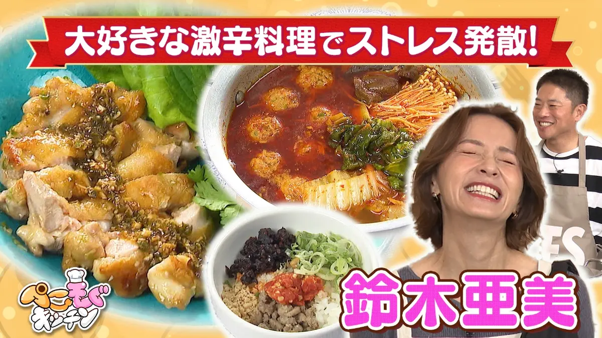 鈴木 亜美 激辛
