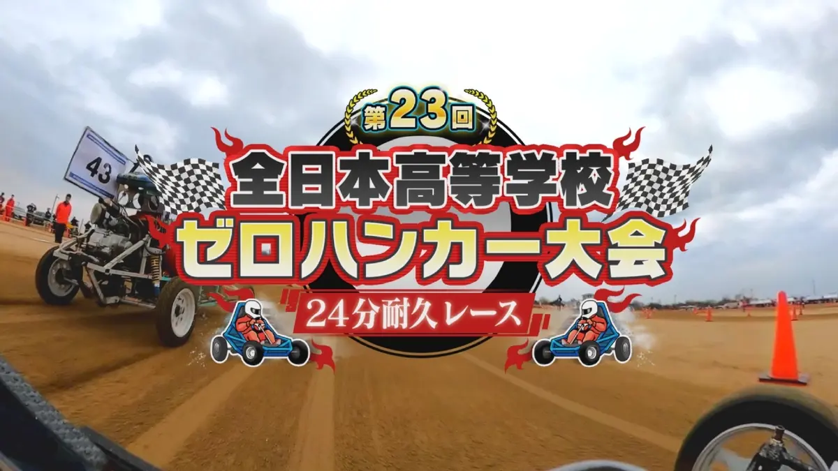 第23回 全日本高等学校ゼロハンカー大会 24分耐久レース 1月21日(水