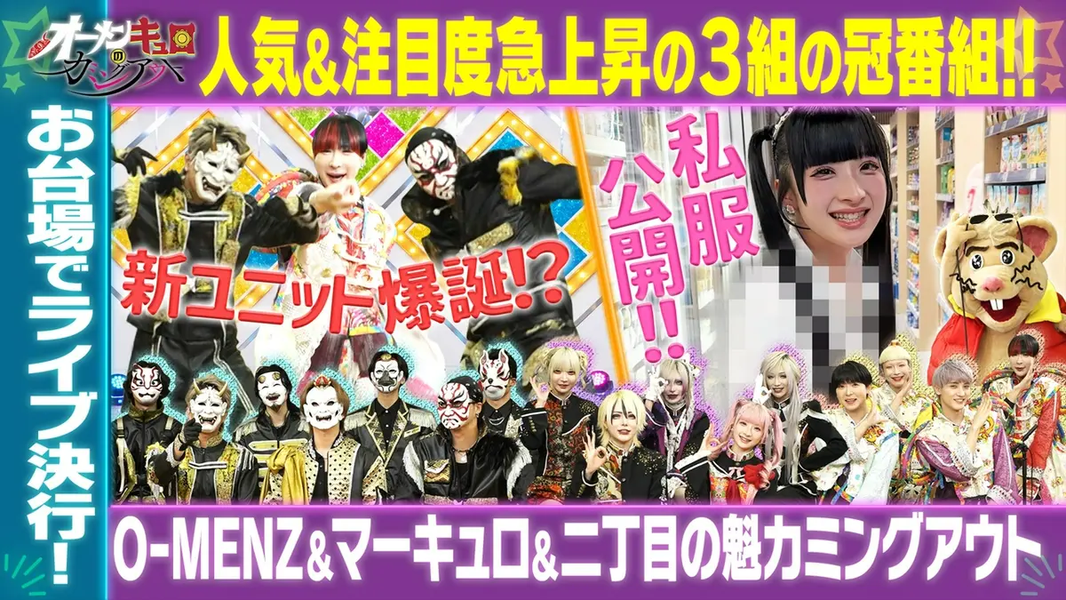 オーメンキュロのカミングアウト 10月23日(金)放送分 O-MENZ＆マーキュロ＆二丁魁の「魅力」深堀り｜その他｜見逃し無料配信はTVer ...
