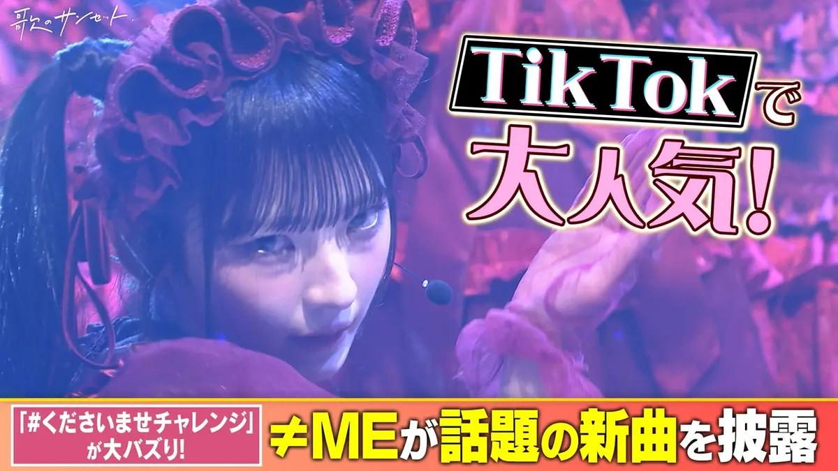 歌のサンセット 6月26日(金)放送分 ≠MEがTikTokで大バズりの新曲披露