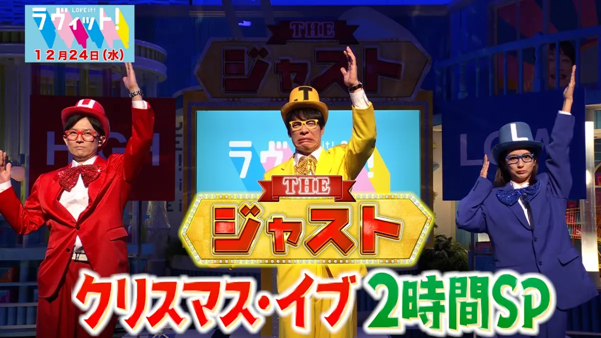 ラヴィット！ 12月24日(水)放送分 THE ジャスト2時間スペシャル