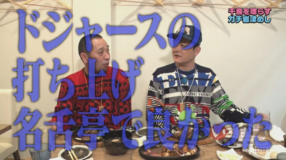 いろはに千鳥 2月17日(火)放送分 千鳥に食べさせたい！ガチ岩津めし 第