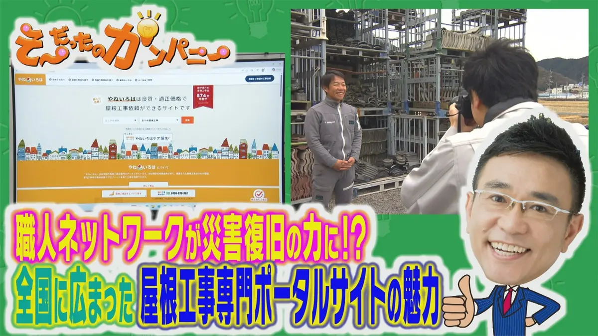 こ　火曜日発送 そ～だったのかンパニー 5月3日(日)放送分 屋根の上から始まった革命