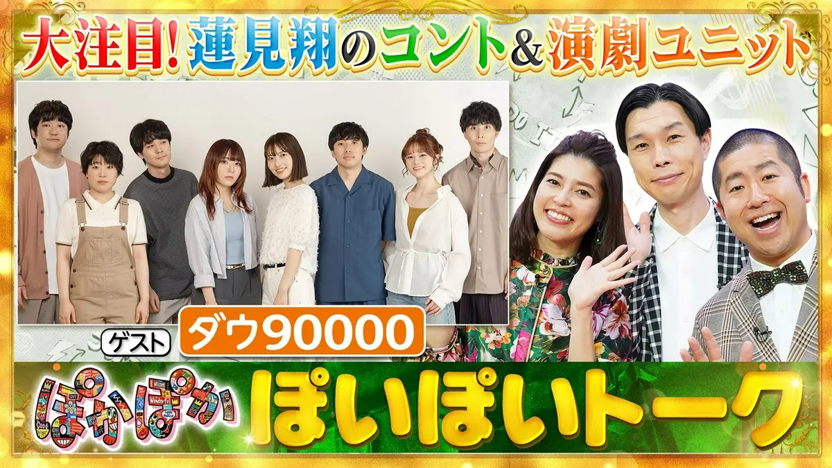 ぽかぽか 5月19日(火)放送分 火曜（1）大人気ユニット！ダウ90000登場