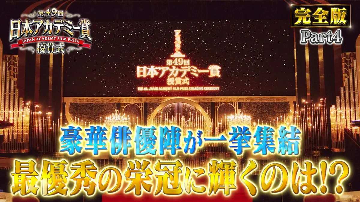 第49回日本アカデミー賞授賞式 フルバージョンPart4特別賞・外国作品