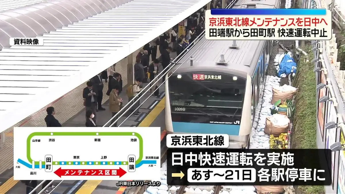 日テレNEWS NNN 5月18日(月) 11:54 京浜東北線、あすから3日間快速運転
