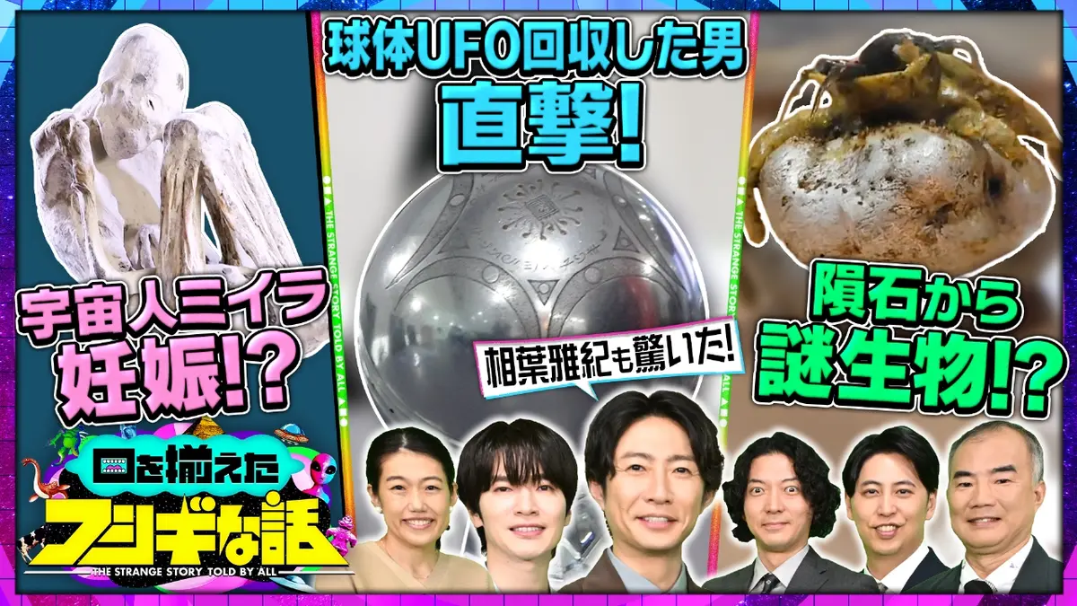 口を揃えたフシギな話 11月10日(月)放送分 相葉雅紀も驚愕！宇宙人 