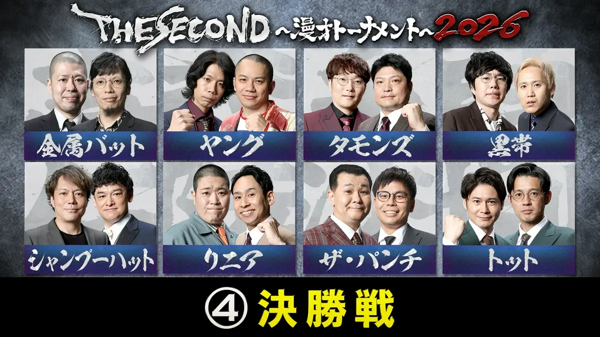 THE SECOND～漫才トーナメント～2026 5月16日(土)放送分 ＜4＞THE