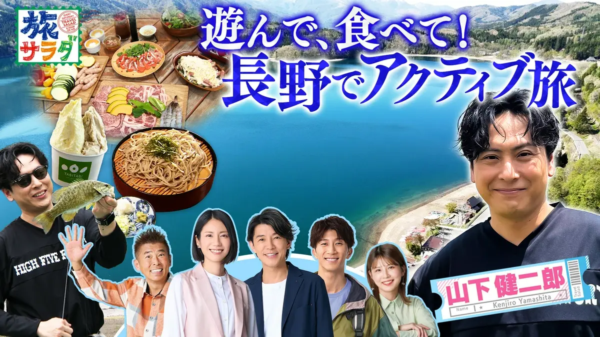 朝だ！生です旅サラダ 7月25日(土)放送分 山下健二郎は夏の白馬で