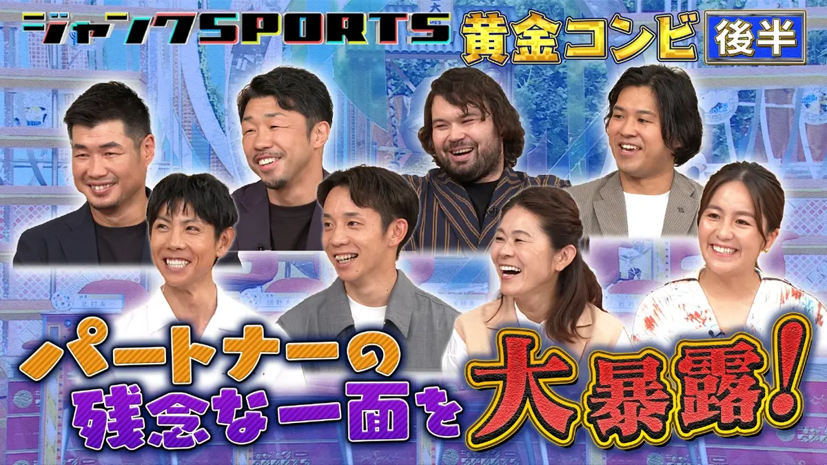 ジャンクSPORTS 11月8日(土)放送分 黄金コンビ 後編｜スポーツ｜見逃し
