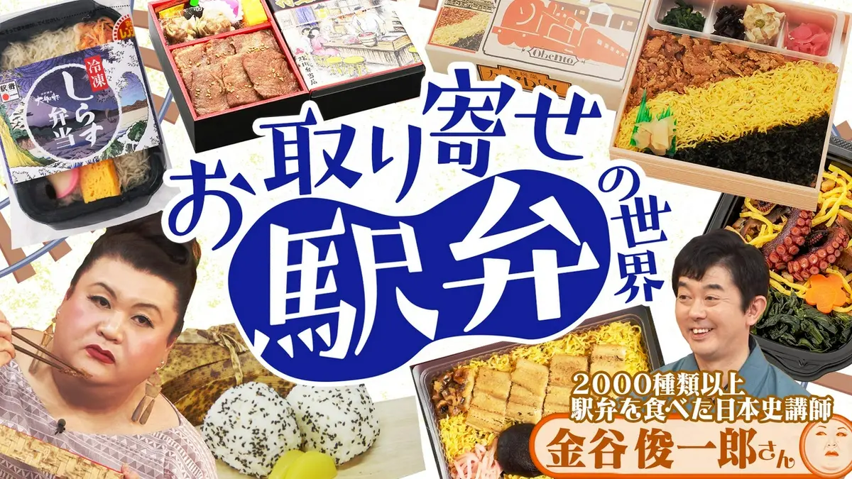 マツコの知らない世界 4月14日(火)放送分 前半「お取り寄せ駅弁の世界