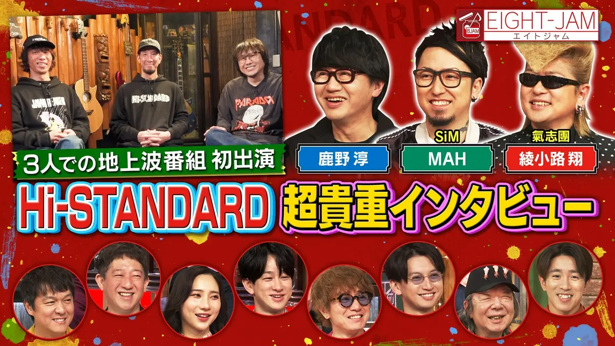 EIGHT-JAM 4月12日(日)放送分 Hi-STANDARD 特集｜バラエティ｜見逃し 
