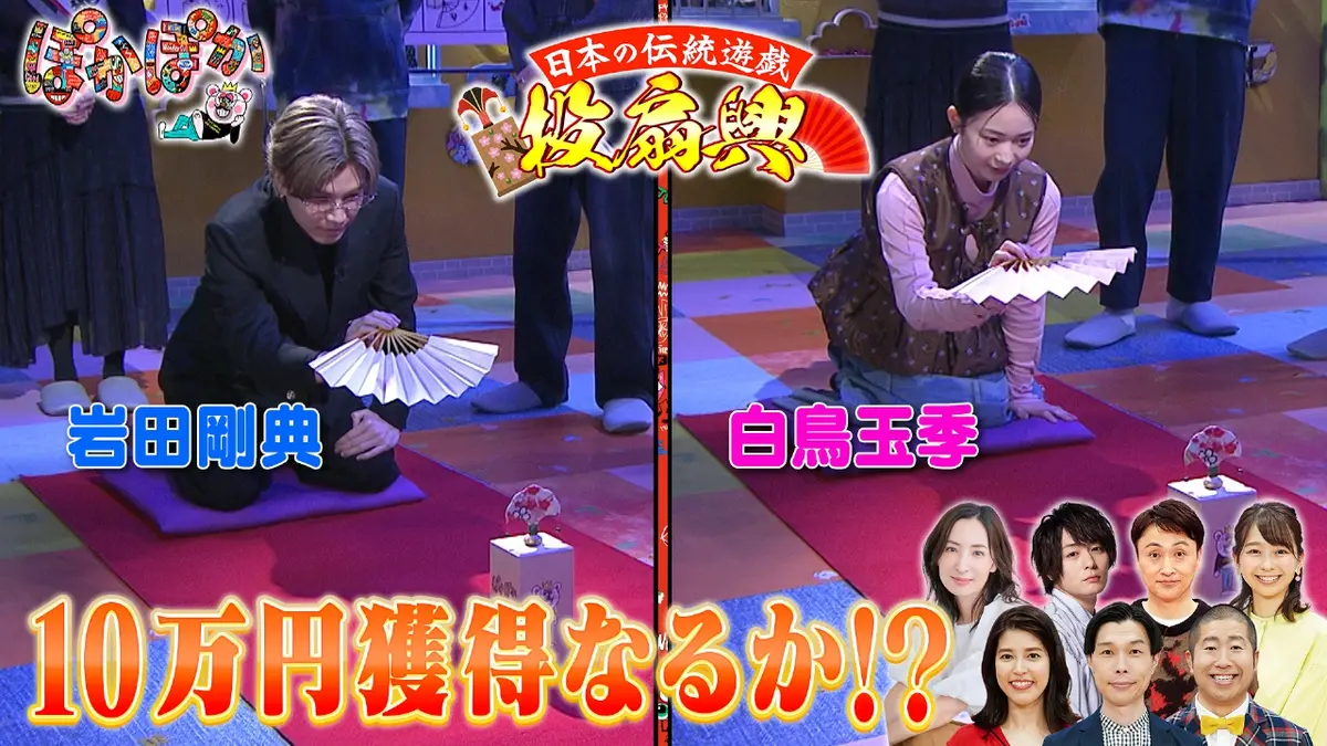 ぽかぽか 11月21日(金)放送分 金曜（1）岩田剛典＆白鳥玉季が投扇興で