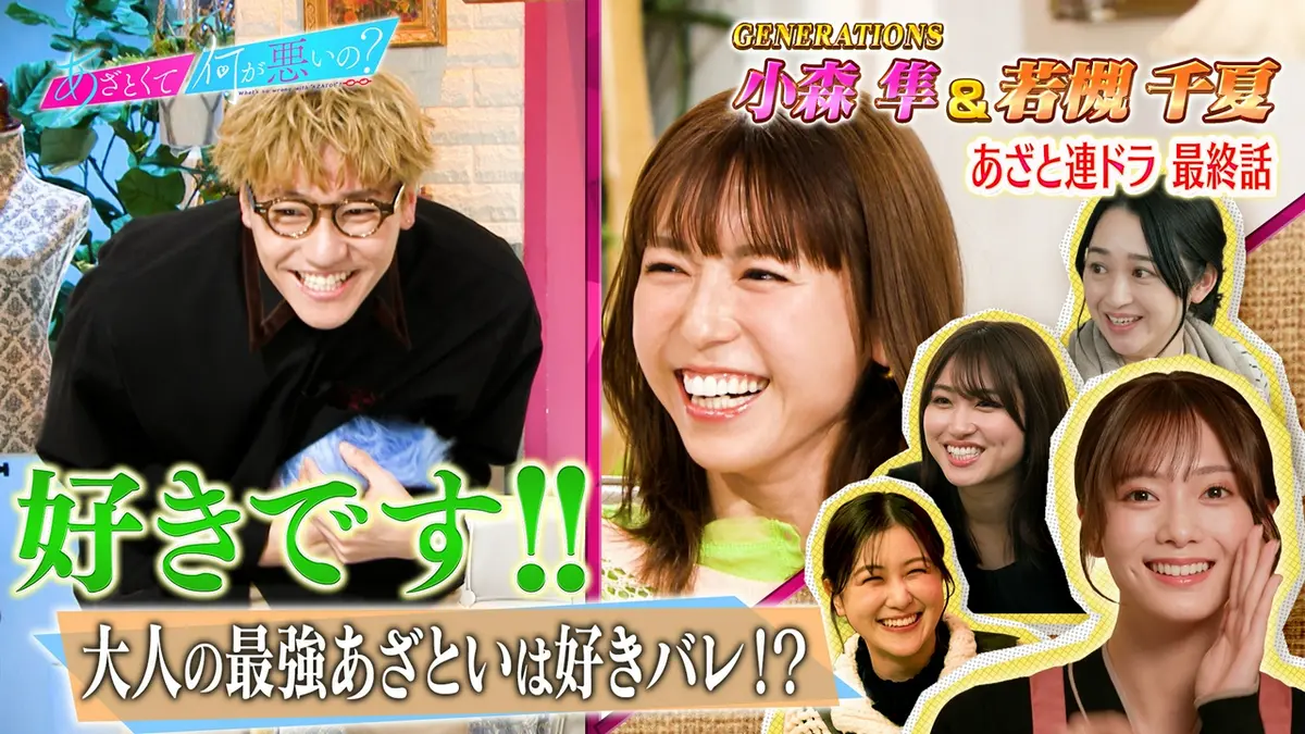 あざとくて何が悪いの？ 3月26日(木)放送分 GENERATIONS小森＆若槻千夏 