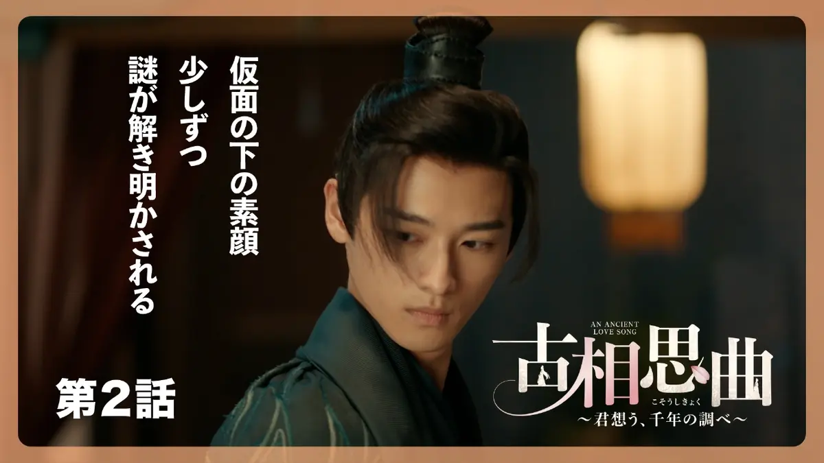 中国ドラマ「古相思曲～君想う、千年の調べ～」 12月29日(月)放送分 第