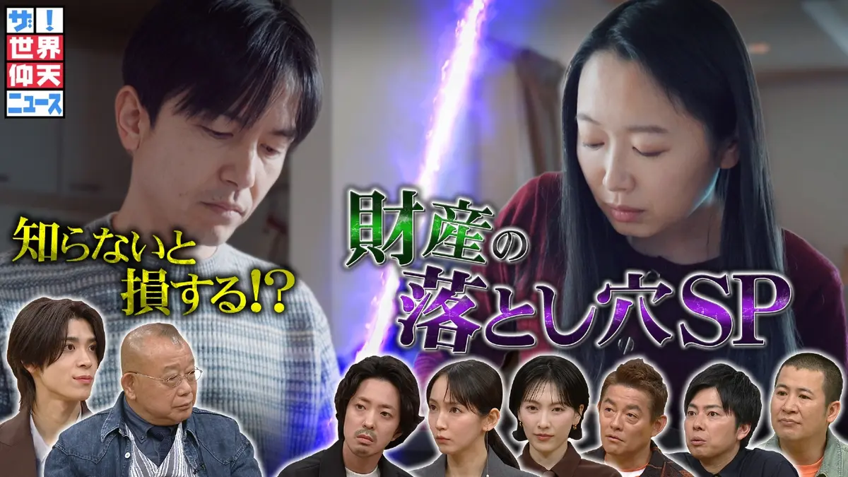 ザ！世界仰天ニュース 3月17日(火)放送分 大損する男女の別れ方…「財産