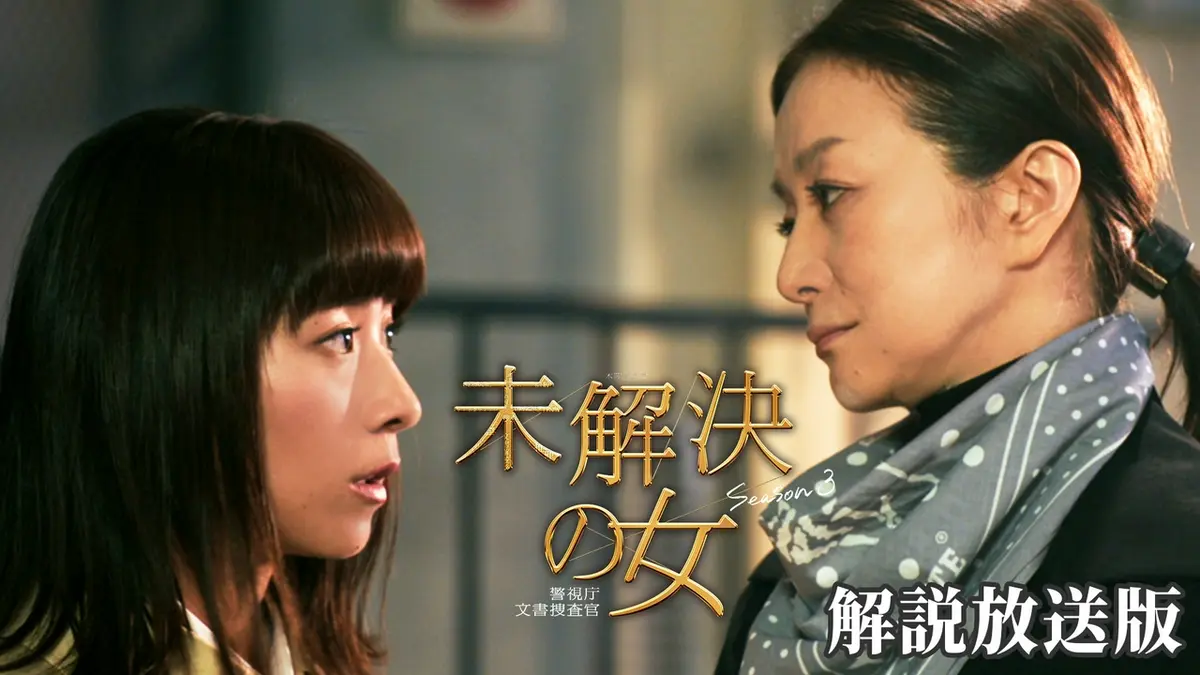 未解決の女 警視庁文書捜査官 Season3 4月16日(木)放送分 第1話【解説