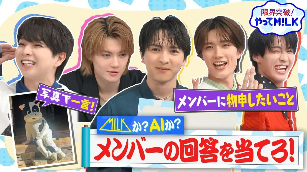限界突破！やってM!LK 7月30日(木)放送分 この回答M!LK？AI？佐野が