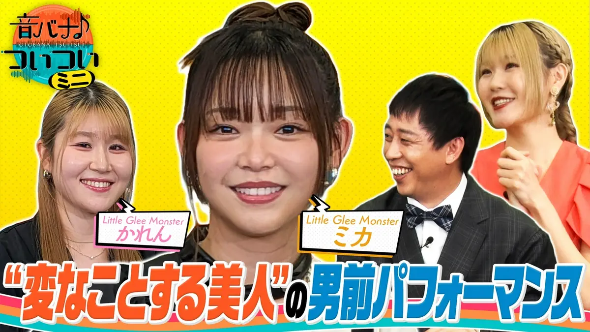 音バナ♪ついついミニ 4月21日(火)放送分 Little Glee Monster かれん