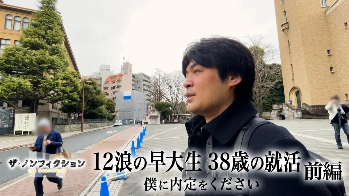 ザ・ノンフィクション 11月9日(日)放送分 12浪の早大生 38歳の就活～僕