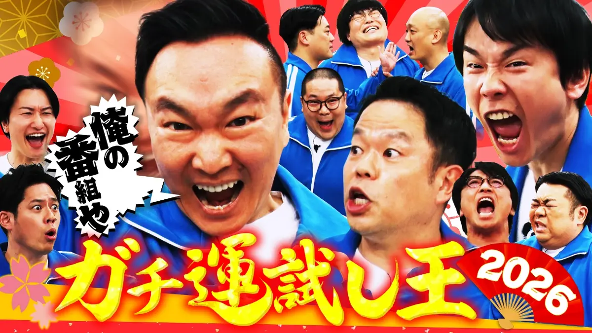 かまいガチ 1月14日(水)放送分 お馴染み芸人集合で2026年の運試し!!の