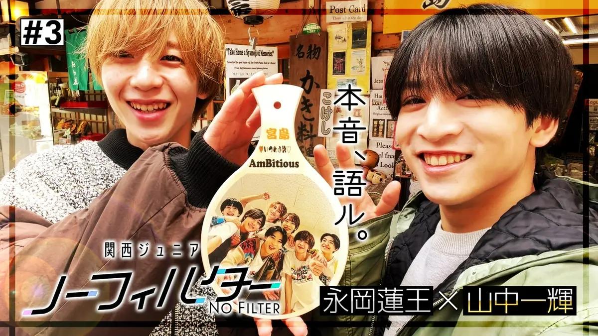 関西ジュニア ノーフィルター 〜本音、語ル。〜 2月24日(火)放送分 #3 