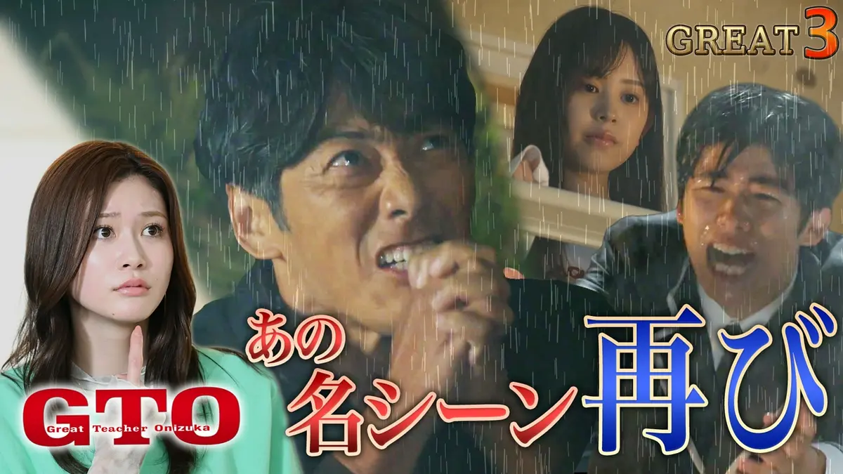 GTO 8月3日(月)放送分 #3 告白大作戦！初恋に悩む男子生徒を救え！伝説