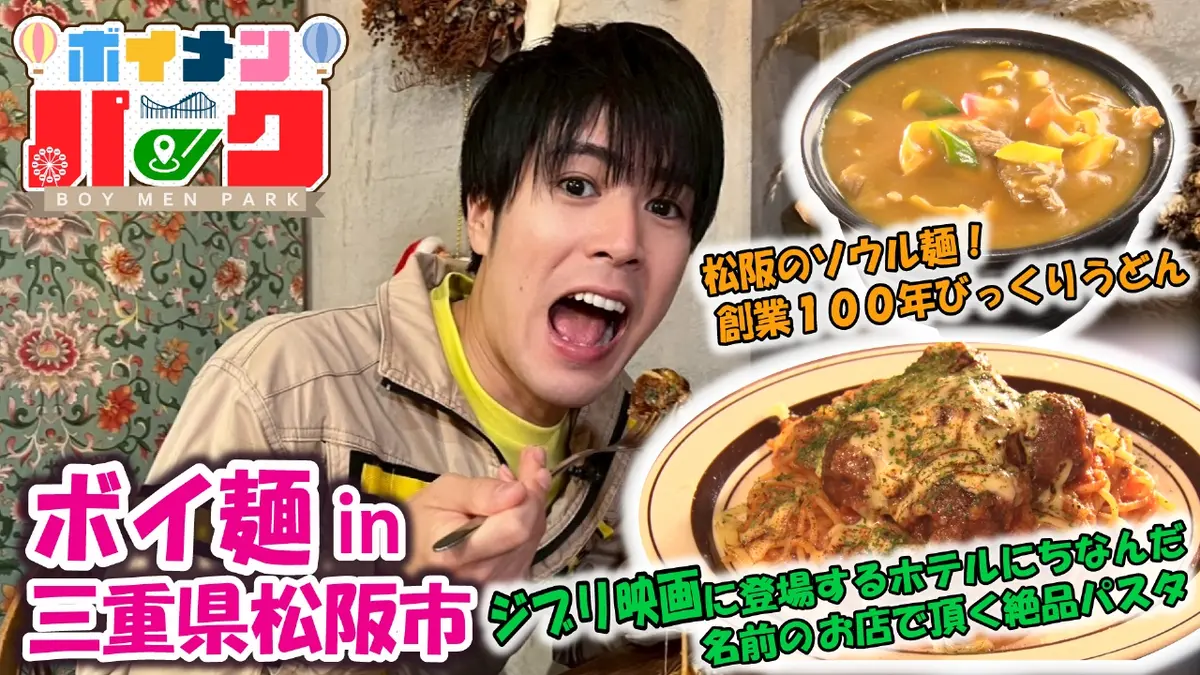 ボイメン☆パーク 12月25日(木)放送分 ＃178 ボイ麺in三重県松阪市