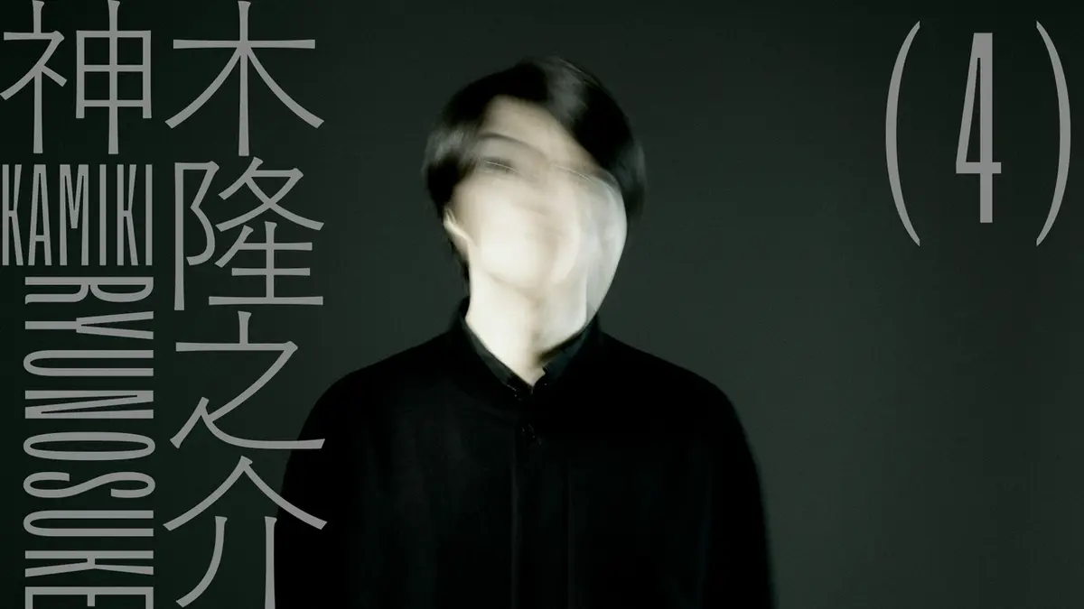 神木 隆之 介 ドラマ