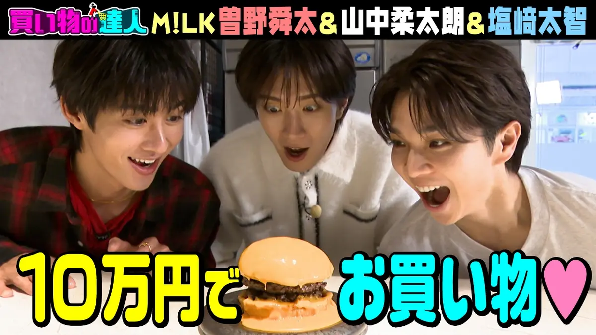 王様のブランチ 2月14日(土)放送分 買い物の達人「ゲスト：M!LK 塩﨑太