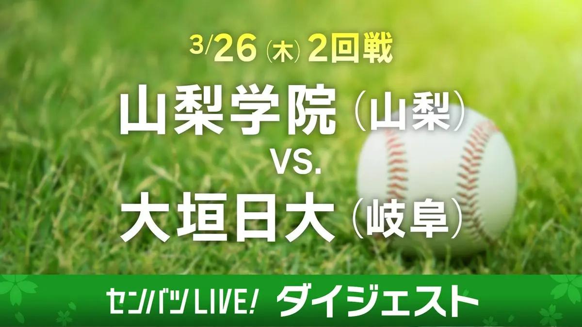 第98回センバツ高校野球 ダイジェスト 3月26日(木)配信分