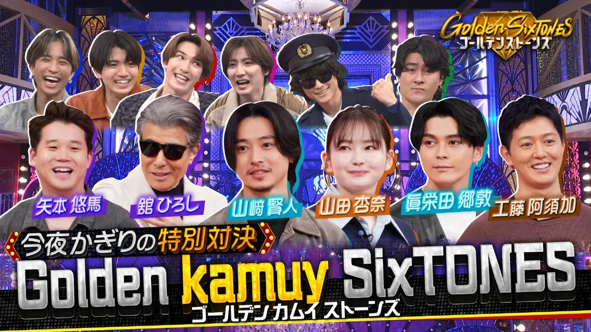 Golden SixTONES 3月1日(日)放送分 最強挑戦者SP▽山﨑賢人率いる超 