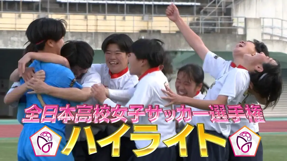 第34回全日本高等学校女子サッカー選手権大会 1月6日(火)放送分 準々