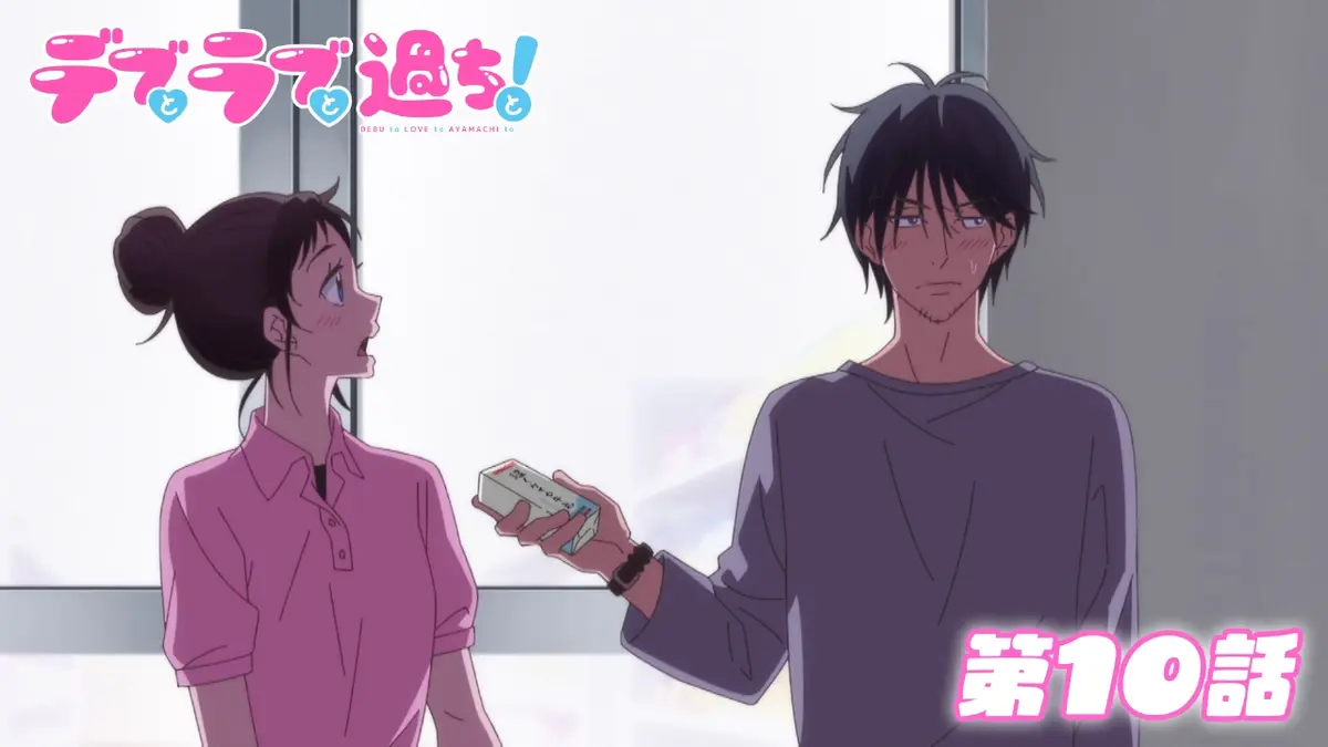デブとラブと過ちと！ 12月8日(月)放送分 第10話 死にたがりの南 