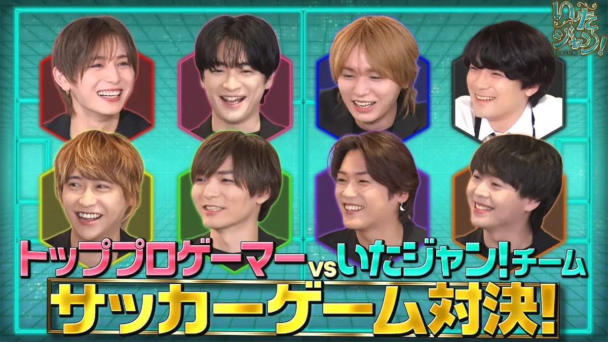 いたジャン！ 1月21日(水)放送分 第80回 ▽サッカーゲーム真剣勝負