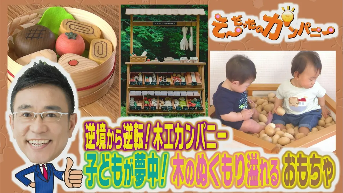 そ～だったのかンパニー 8月16日(日)放送分 木のぬくもり溢れる