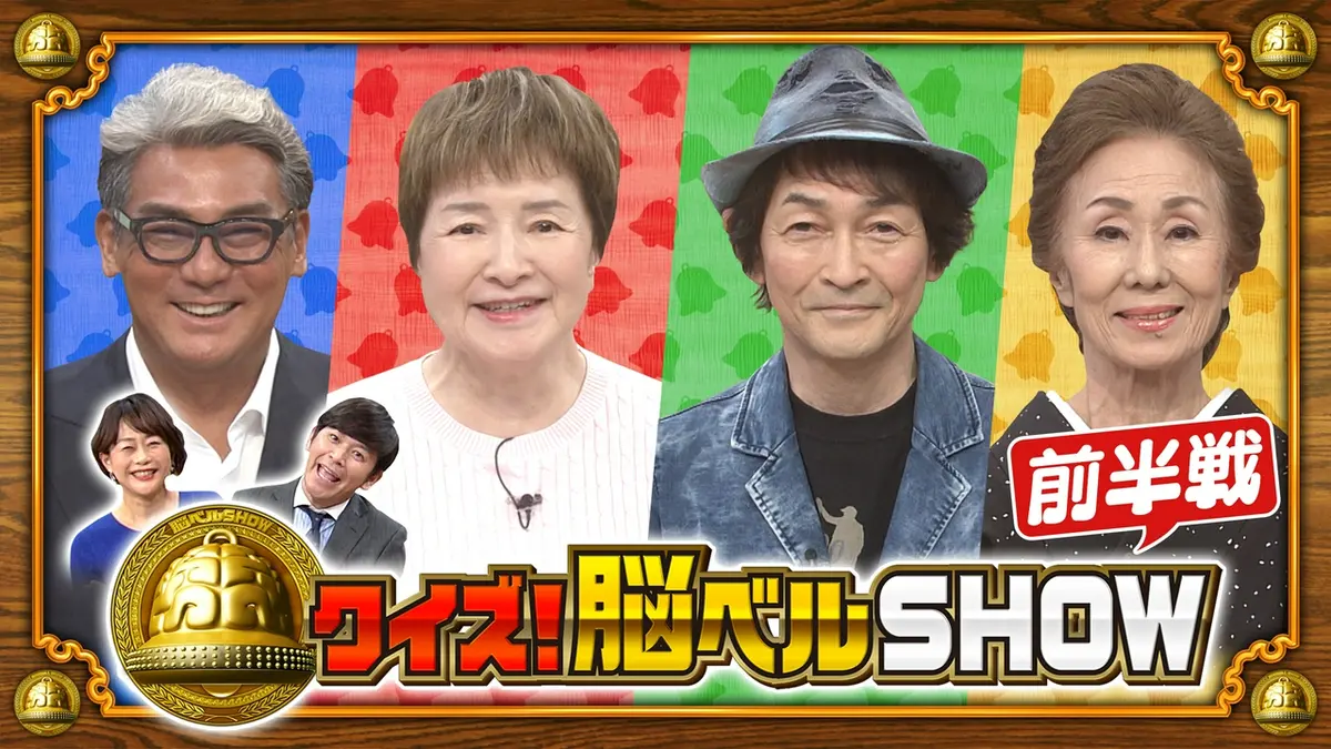 クイズ！脳ベルSHOW 5月25日(月)放送分 #1661 扇ひろ子 小野恵子 宍戸