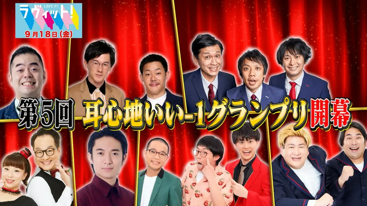 ラヴィット！ 9月18日(金)放送分 【9/18 後半】第5回耳心地いい-1GP