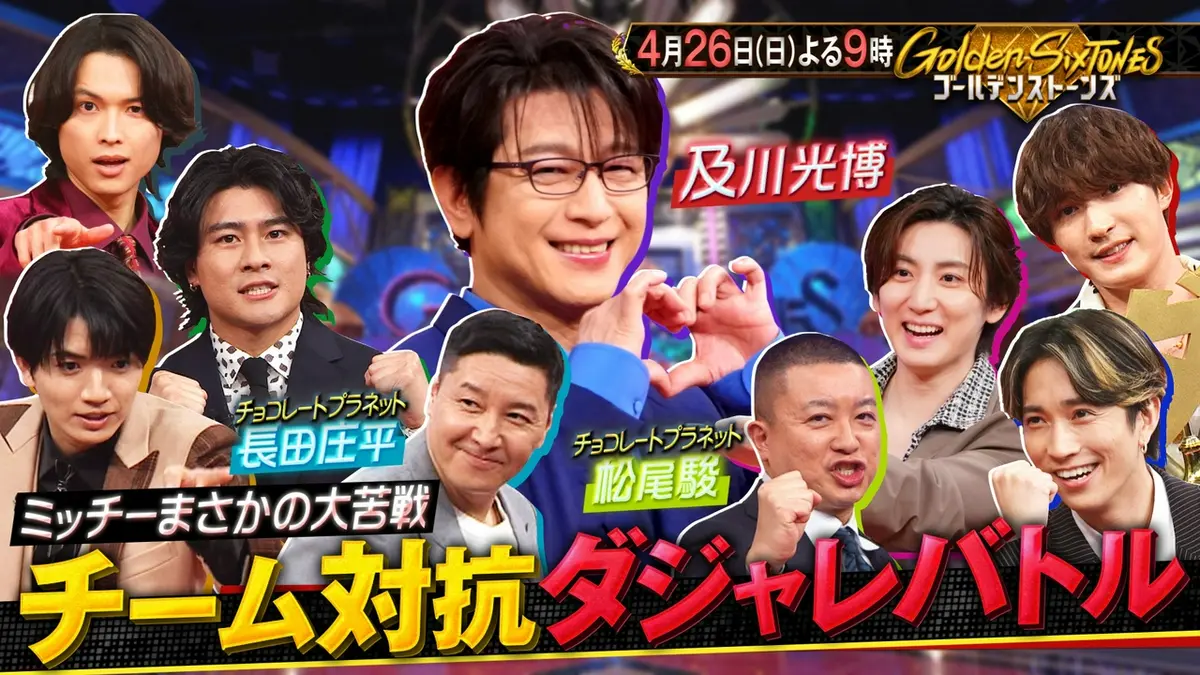 Golden SixTONES 4æ26æ¥(æ¥)æ¾éå ãã§ã³ãã©vsåå·ååãææ°“ç»åä»åã”è³ãã¬ã§æ¿çª!!ï½ãã©ã¨ãã£ï½è¦éãç¡æéä¿¡ ã¯TVerï¼äººæ°ã®åç»è¦æ¾é¡