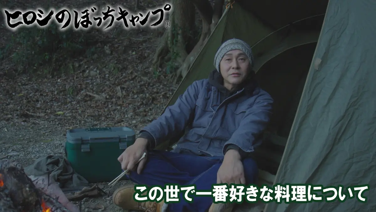 ヒロシのぼっちキャンプ Season12 2月11日(水)放送分 #282 シーズン