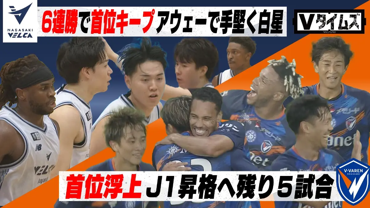 Vタイムズ 10月25日(土)放送分 首位浮上 J1昇格へ！Vファーレン長崎