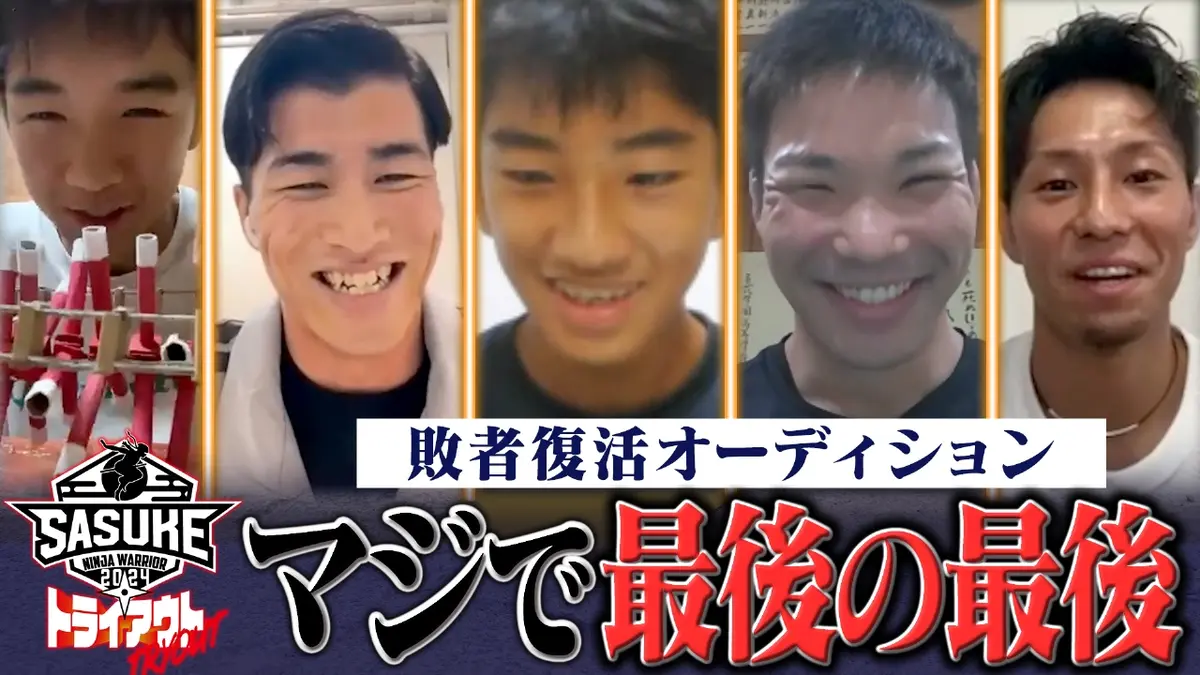 SASUKE2024～第42回大会～ トライアウト SASUKEトライアウト 最終