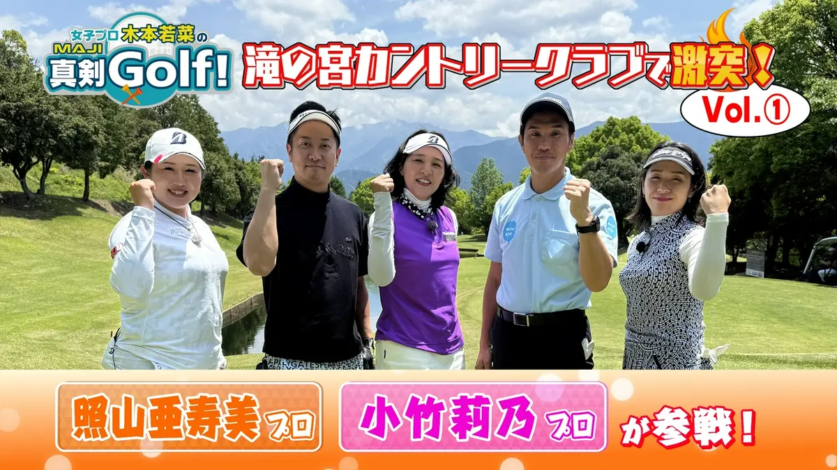 女子プロ木本若菜の真剣Golf！ 7月26日(日)放送分 照山亜寿美