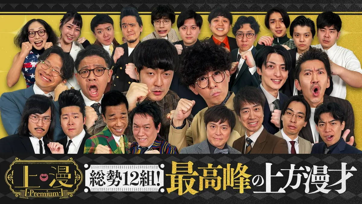 上漫Premium 3月21日(土)放送分 上方漫才の祭典！M-1王者たくろう